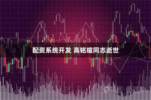 配资系统开发 高铭暄同志逝世